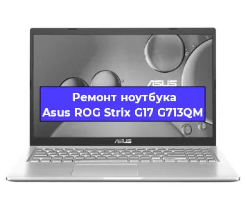 Ремонт ноутбука Asus ROG Strix G17 G713QM в Нижнем Новгороде